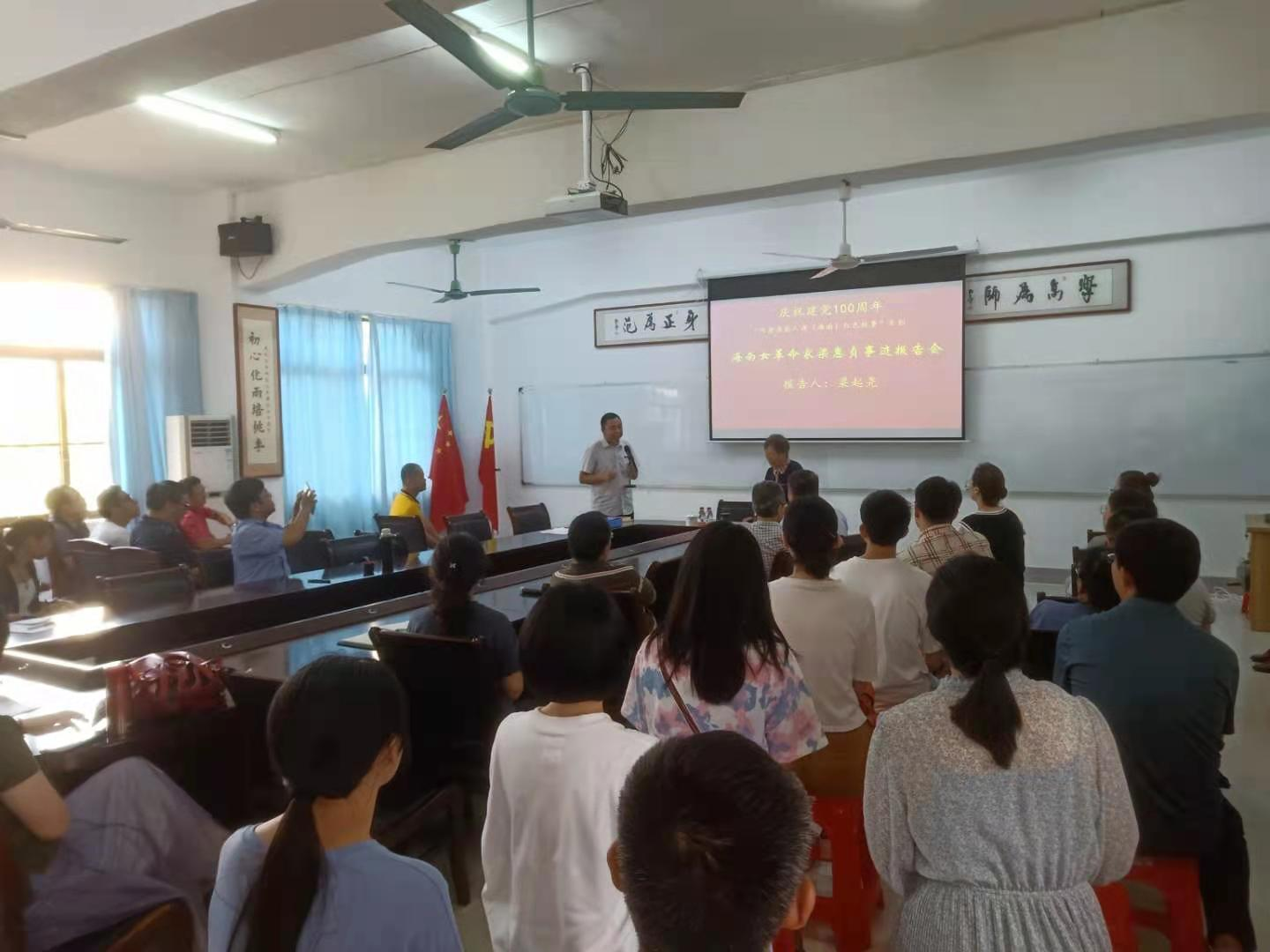 庆祝建党100周年“听老海南人讲（海南）红色故事”系列之一：海南女革命家梁惠贞事迹报告会