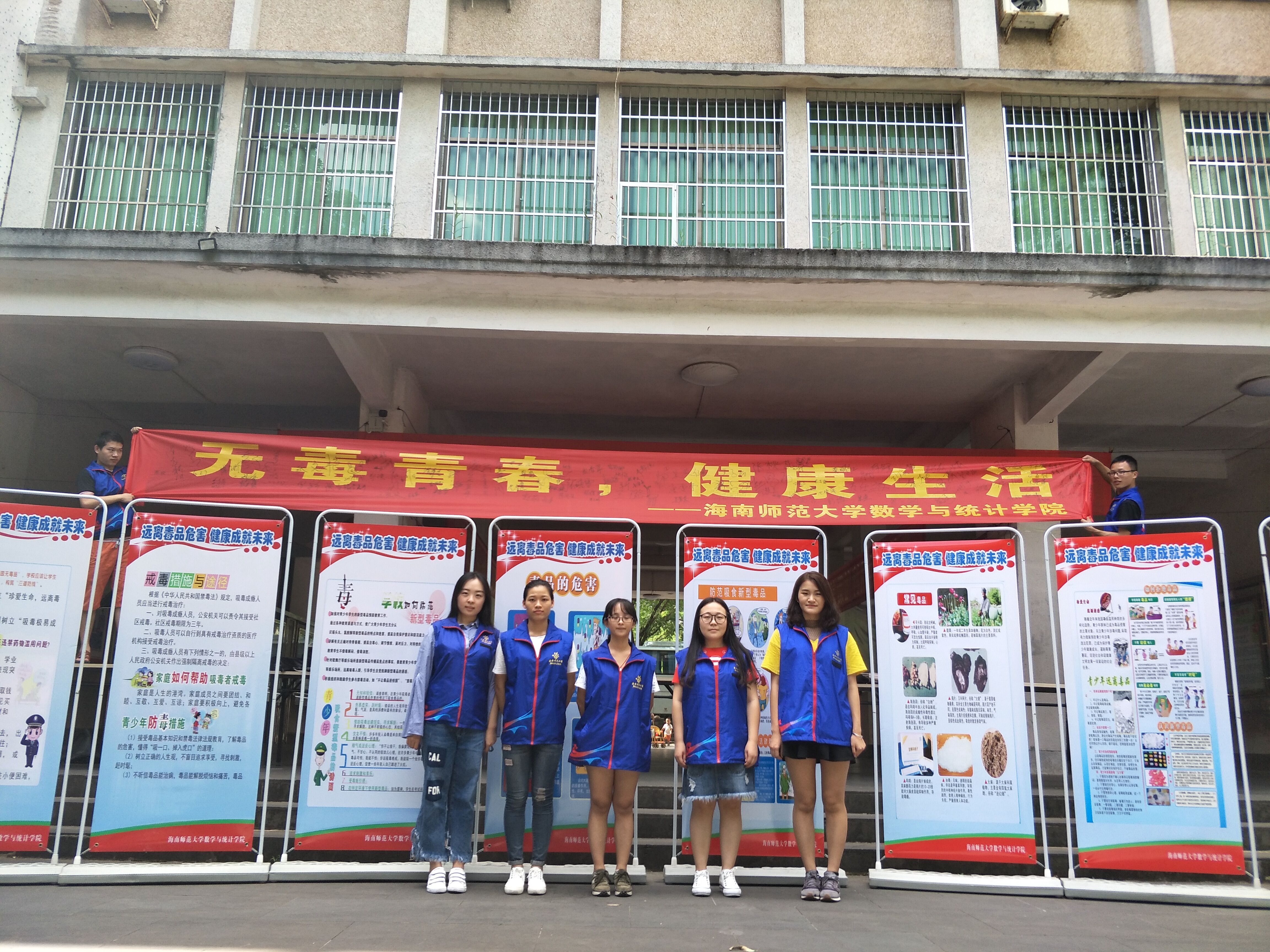无毒青春，健康生活 ------记海南师范大学数学与统计学院禁毒活动