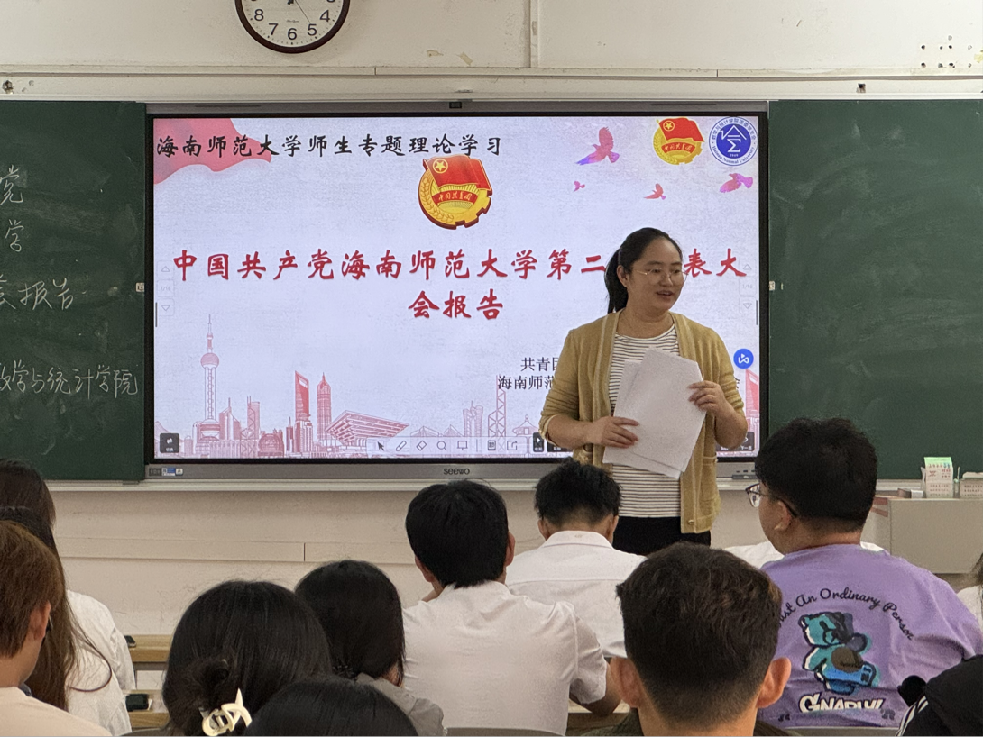 团委学生会开展中国共产党海南师范大学第二次代表大会报告专题讲座活动