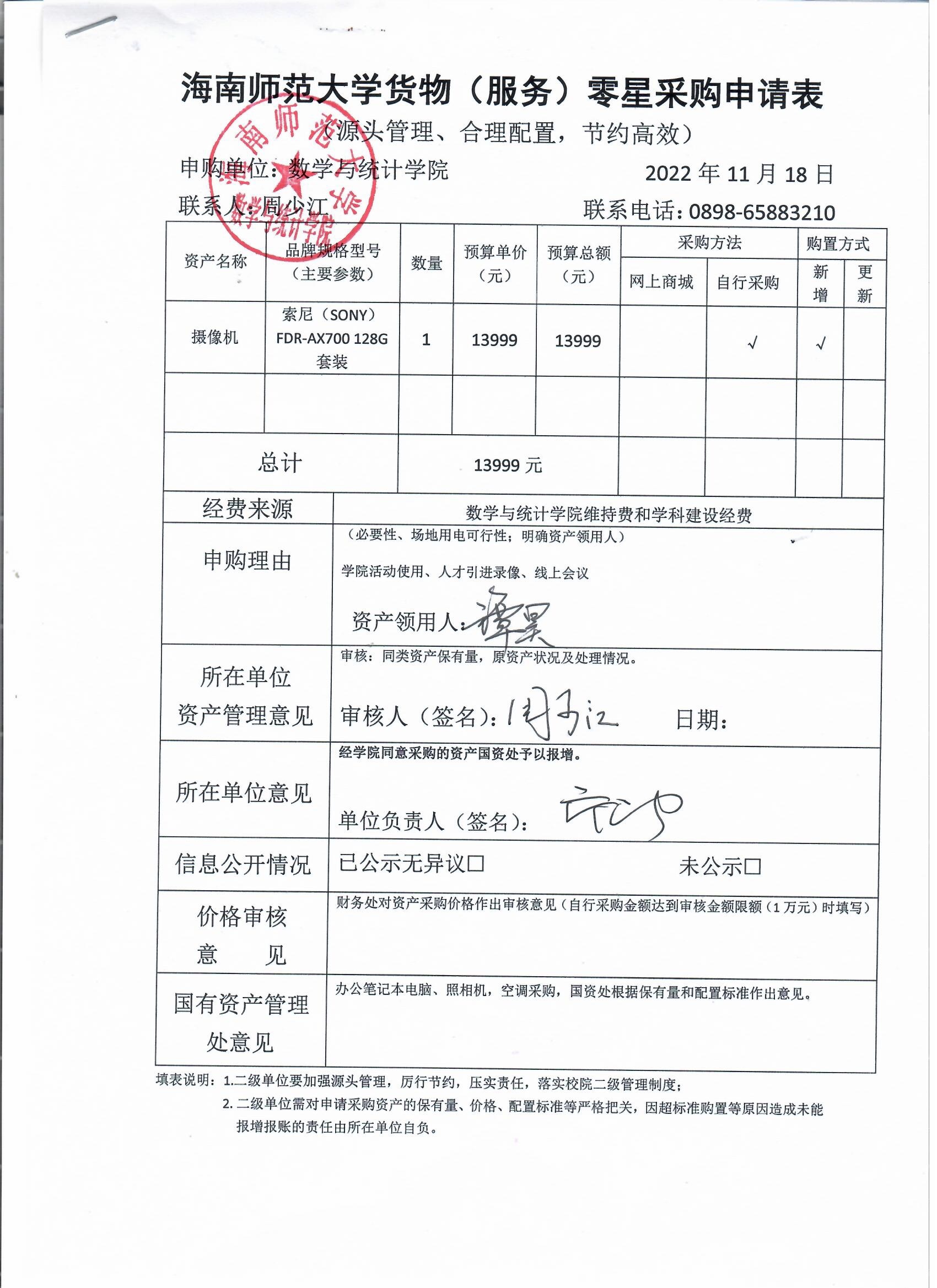 数统学院设备采购公示202206