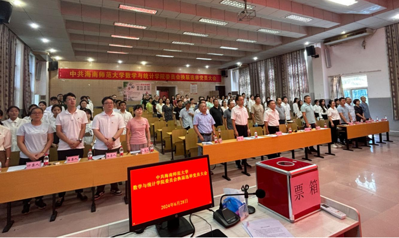 中共海南师范大学数学与统计学院委员会 换届选举党员大会胜利召开