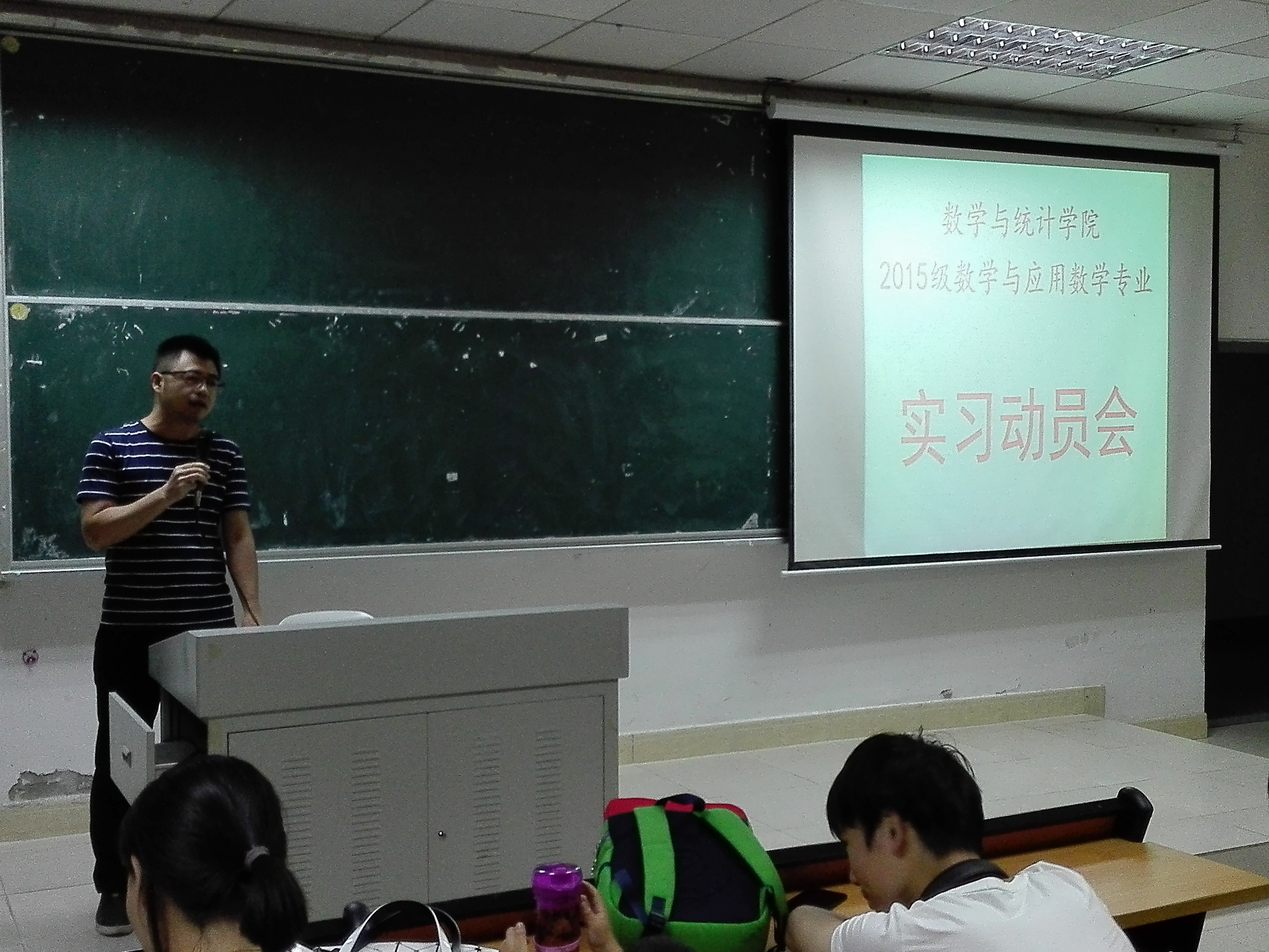 2015级数学与应用数学专业教育实习动员大会