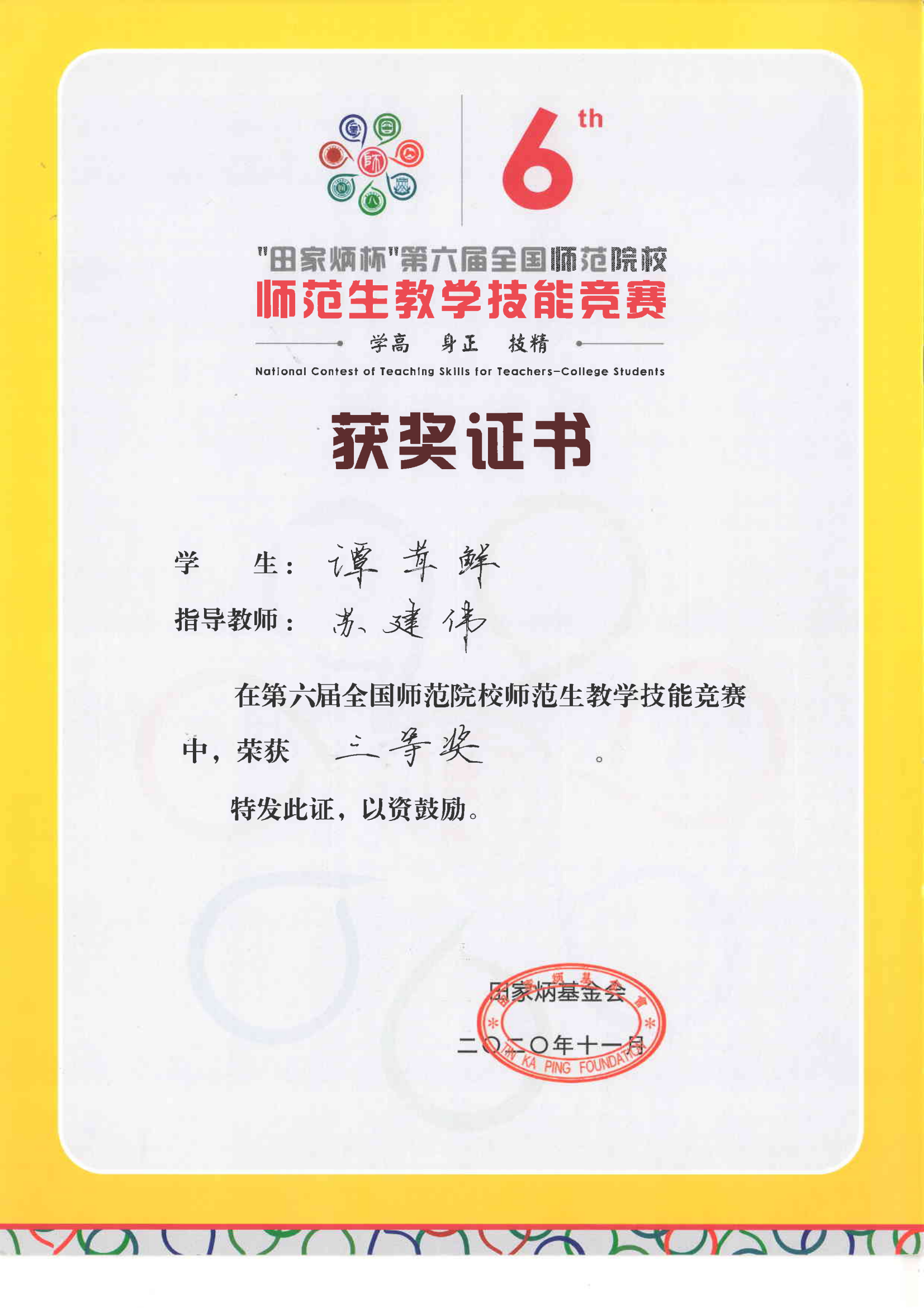 “田家炳杯”第六届全国师范院校师范生教学技能竞赛决赛结果公示