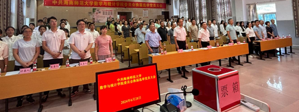 中共海南师范大学数学与统计学院委员会换届选举党员大会胜利召开