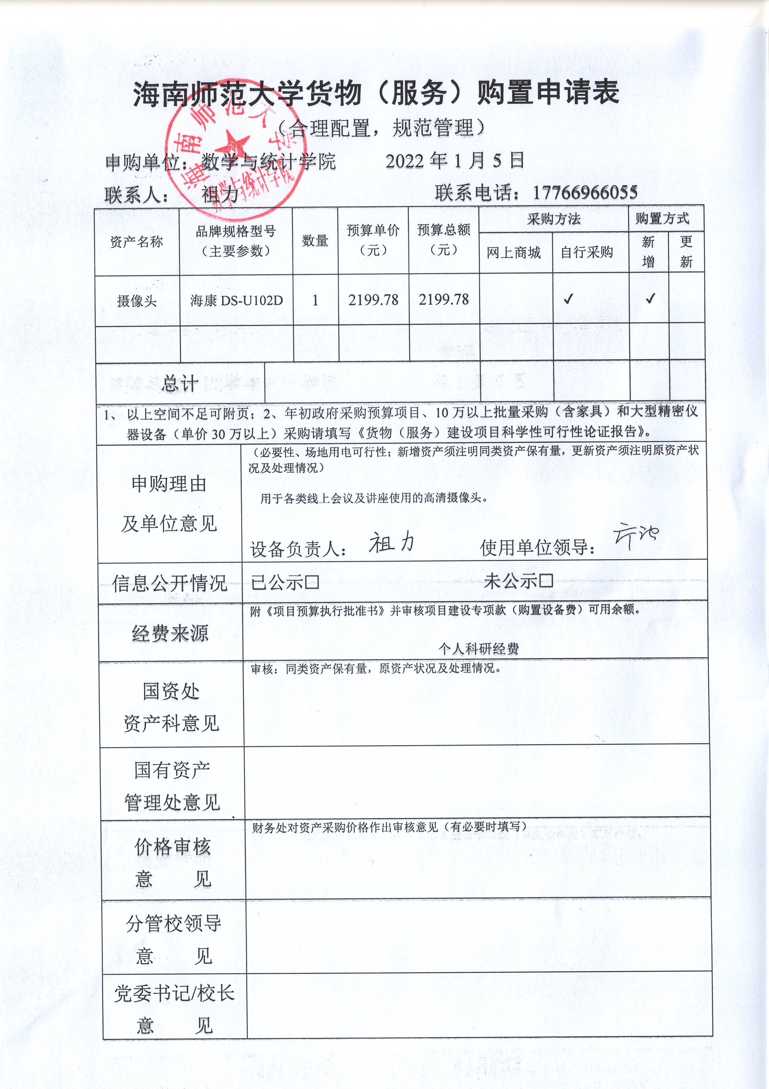 数统学院个人设备采购公示