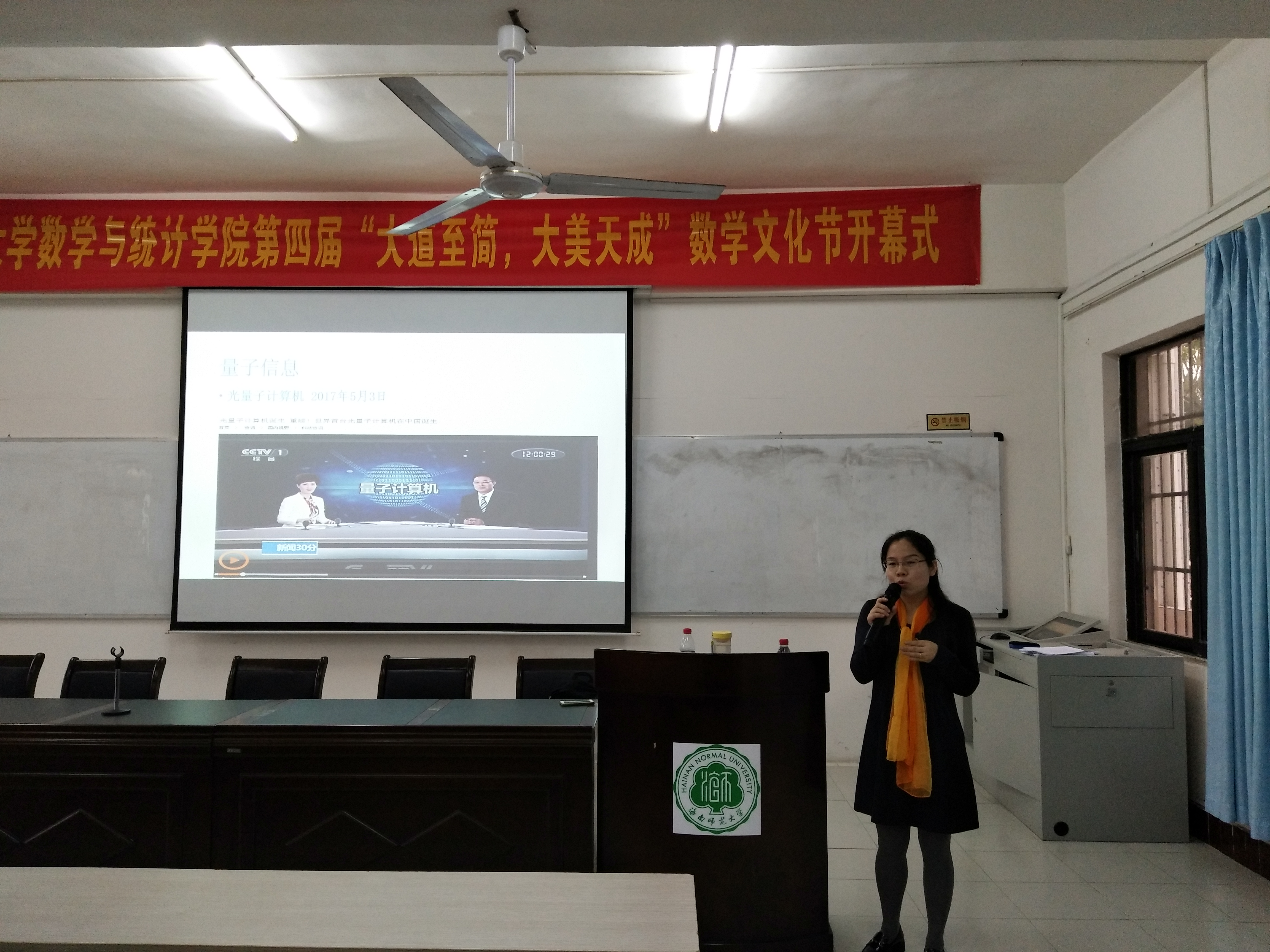 记海南师范大学数学与统计学院创新创业实践周系列活动之 “数学与量子信息漫谈”讲座