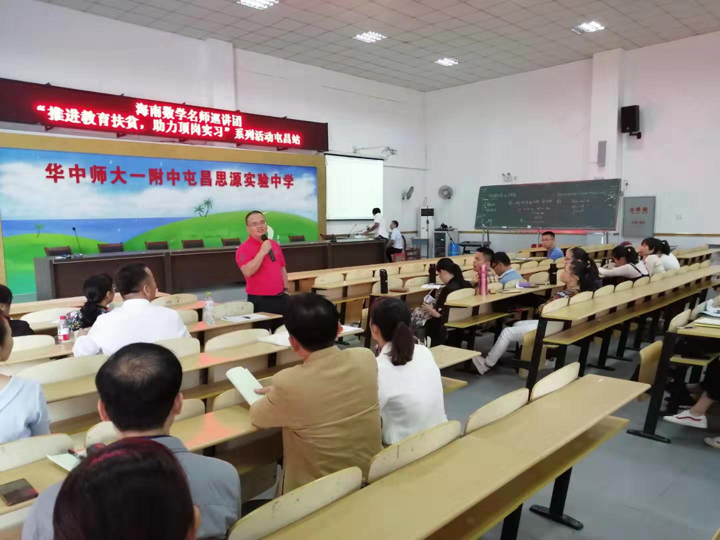 海南数学名师巡讲团“推进教育扶贫，助力顶岗实习”活动