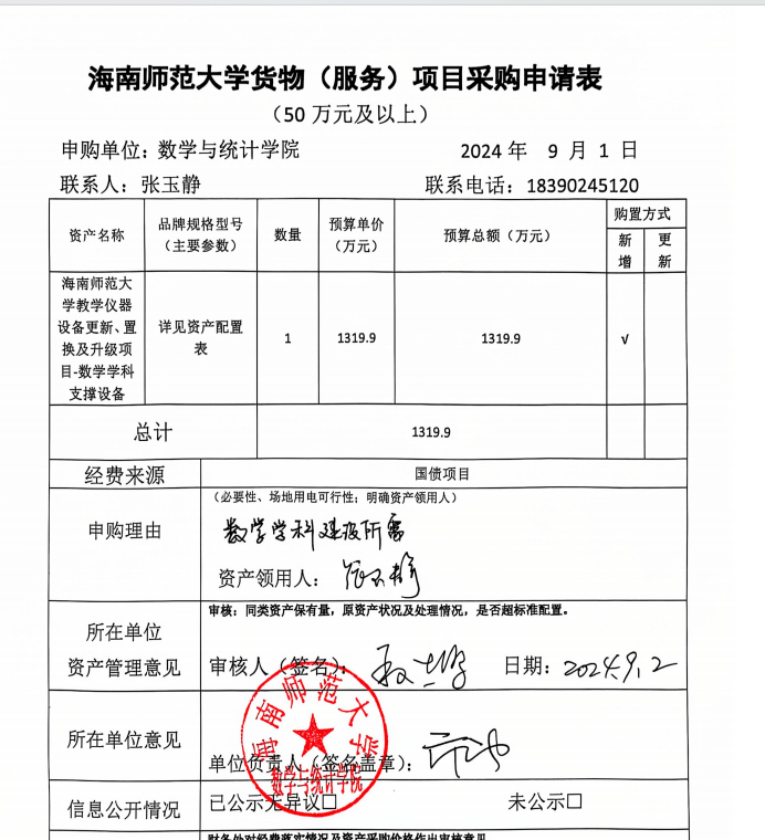 数统学院采购公示 202403