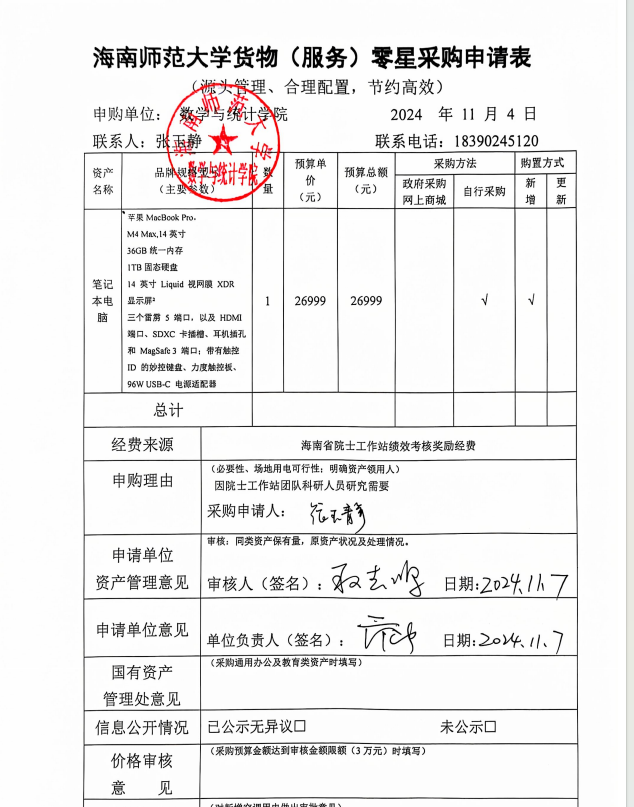 数统学院采购公示 202404