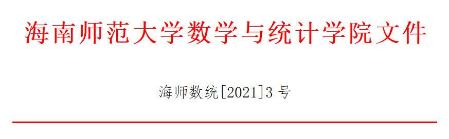 海南师范大学数学与统计学院关于调整教授委员会的通知