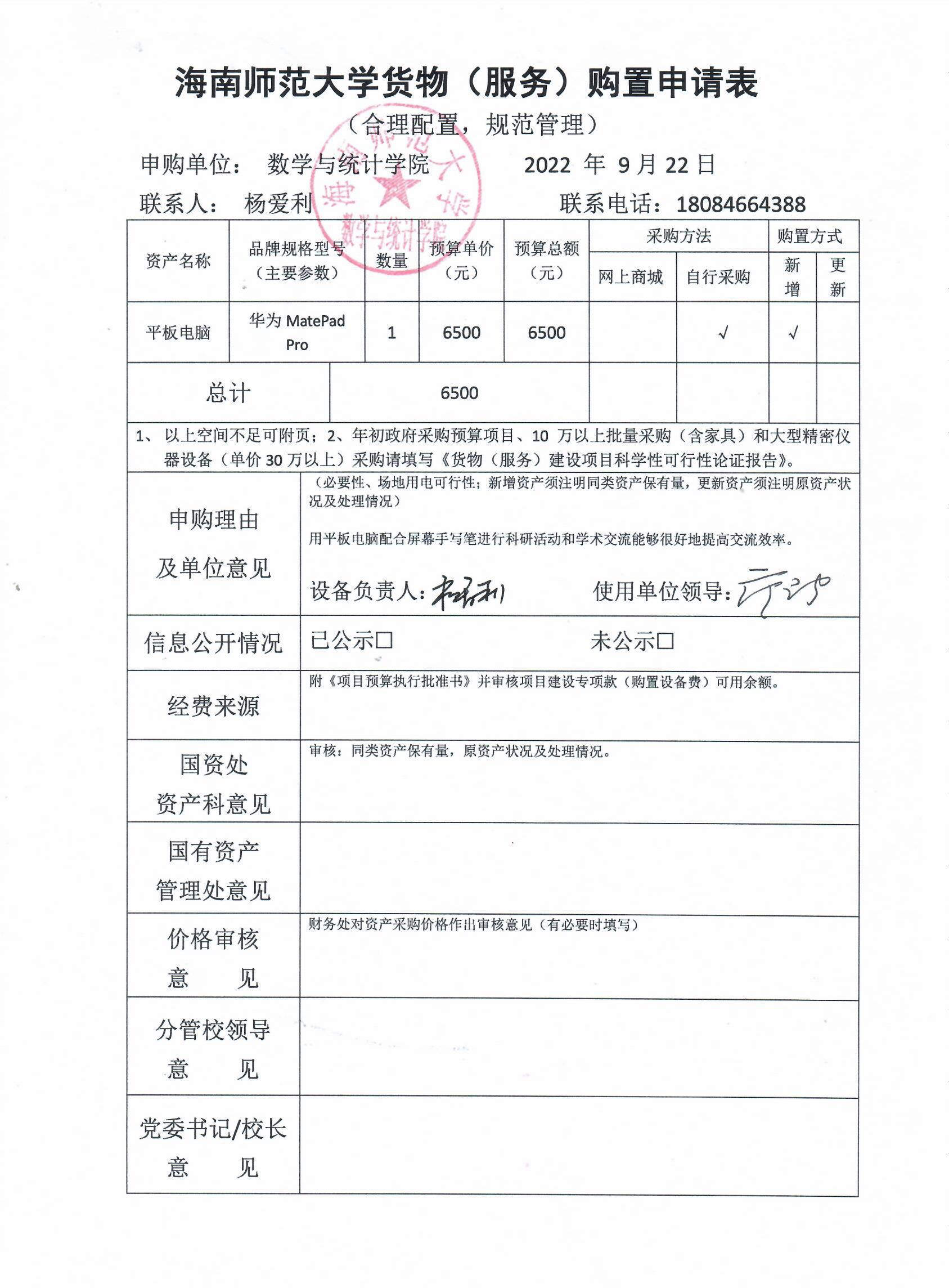数统学院个人科研设备采购公示 202204