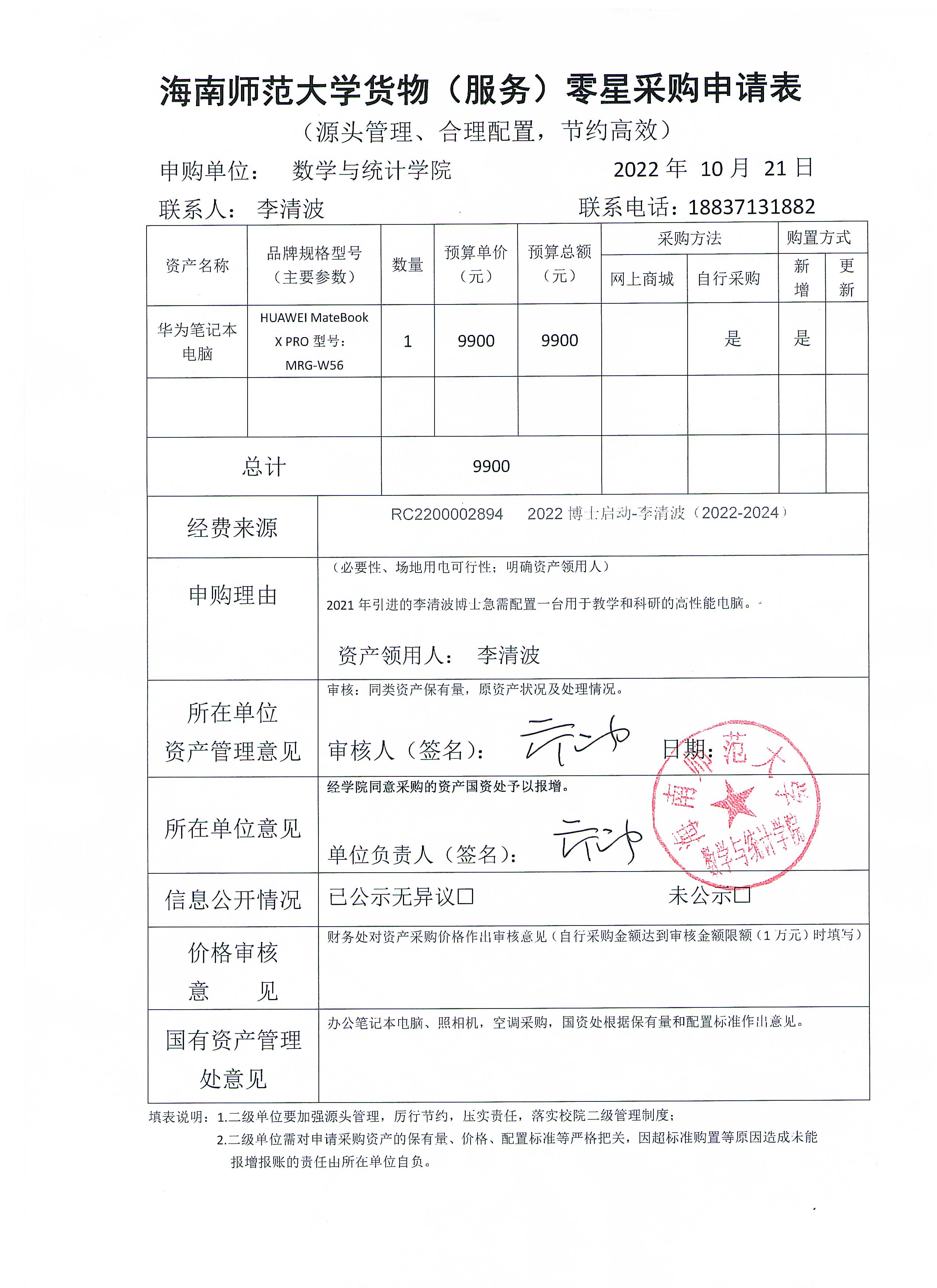 数统学院个人科研设备采购公示 202208