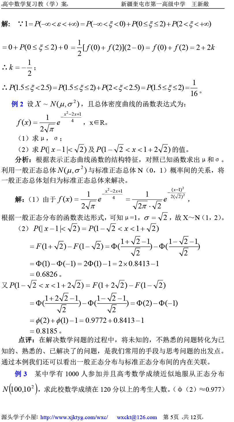 高中数学复习学(教)案(第72讲) 正态分布和线性回归