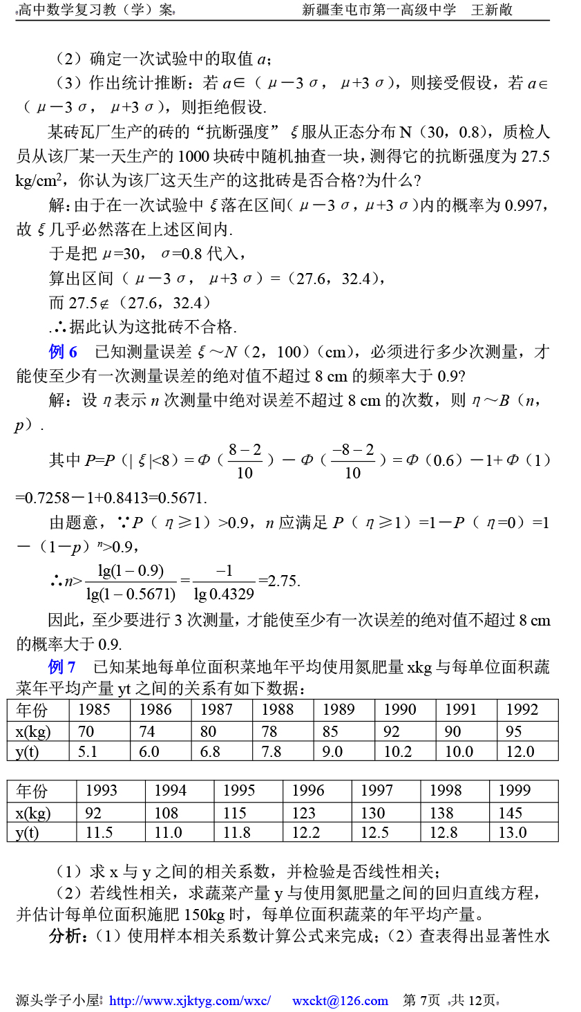 高中数学复习学(教)案(第72讲) 正态分布和线性回归