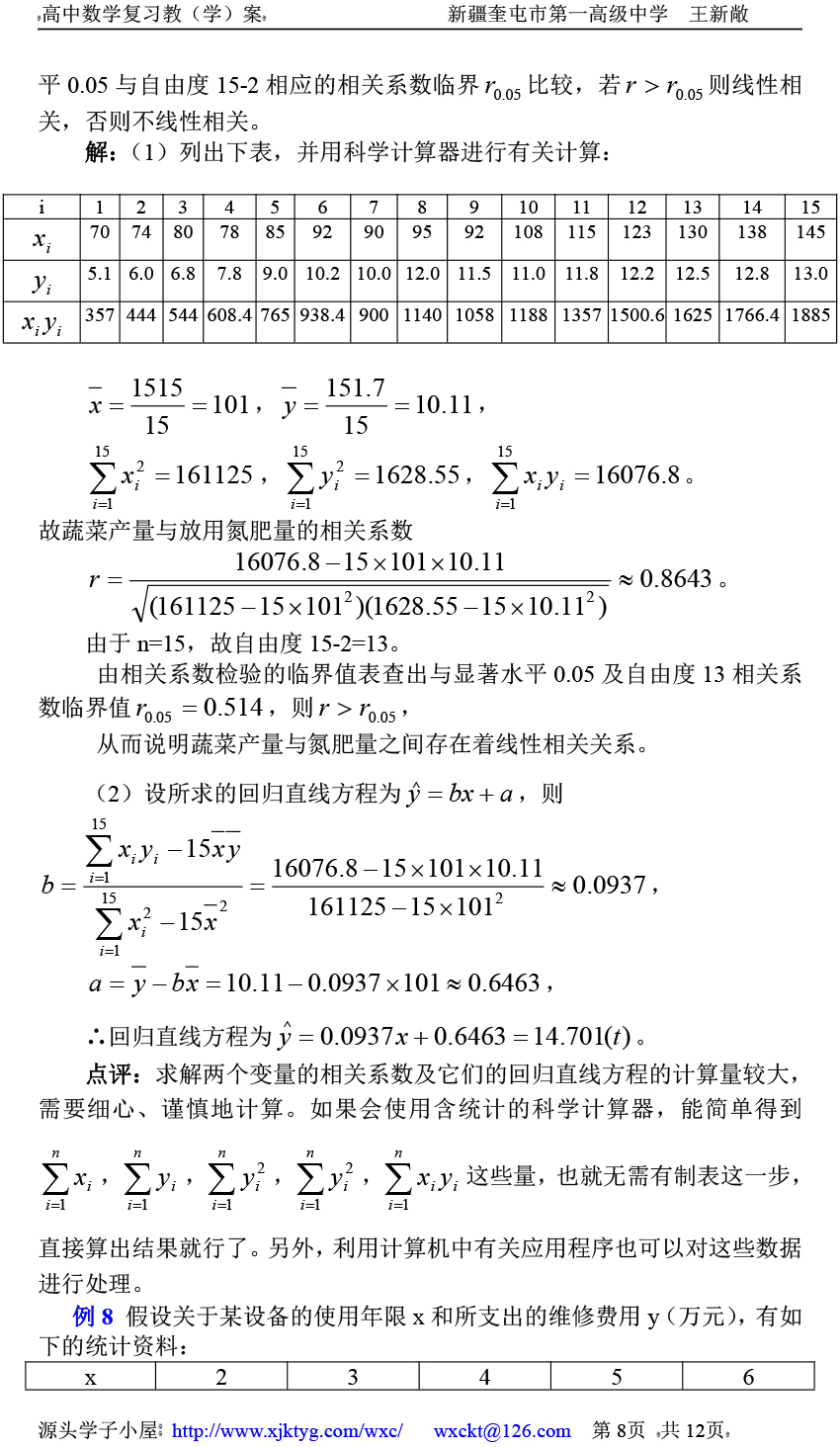 高中数学复习学(教)案(第72讲) 正态分布和线性回归