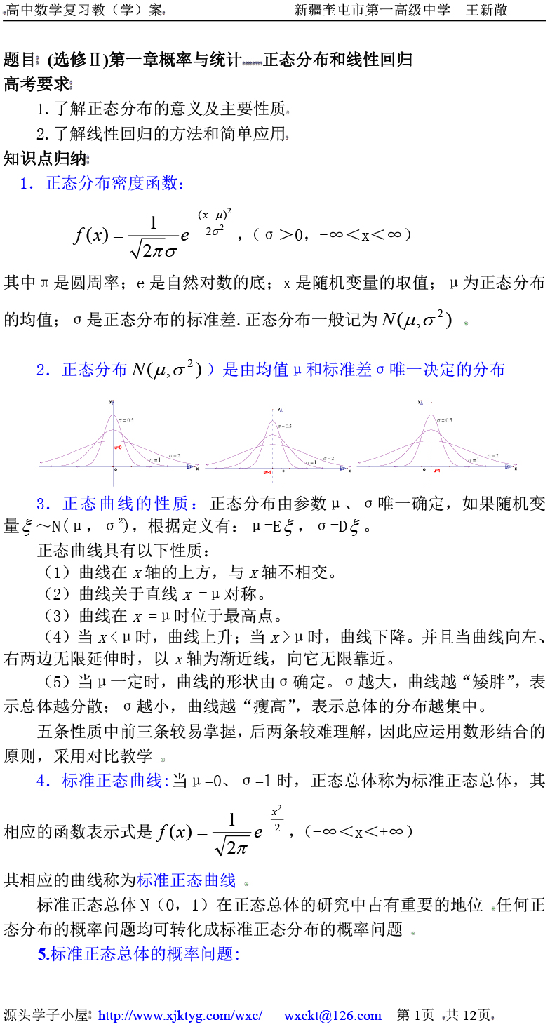 高中数学复习学(教)案(第72讲) 正态分布和线性回归