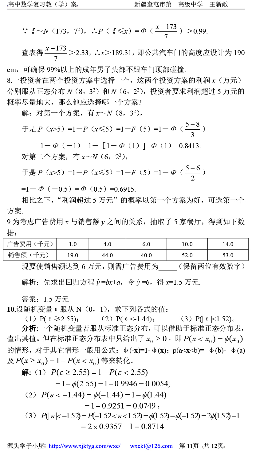 高中数学复习学(教)案(第72讲) 正态分布和线性回归