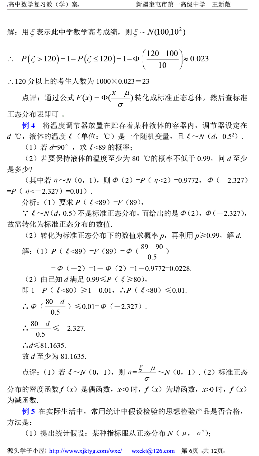 高中数学复习学(教)案(第72讲) 正态分布和线性回归