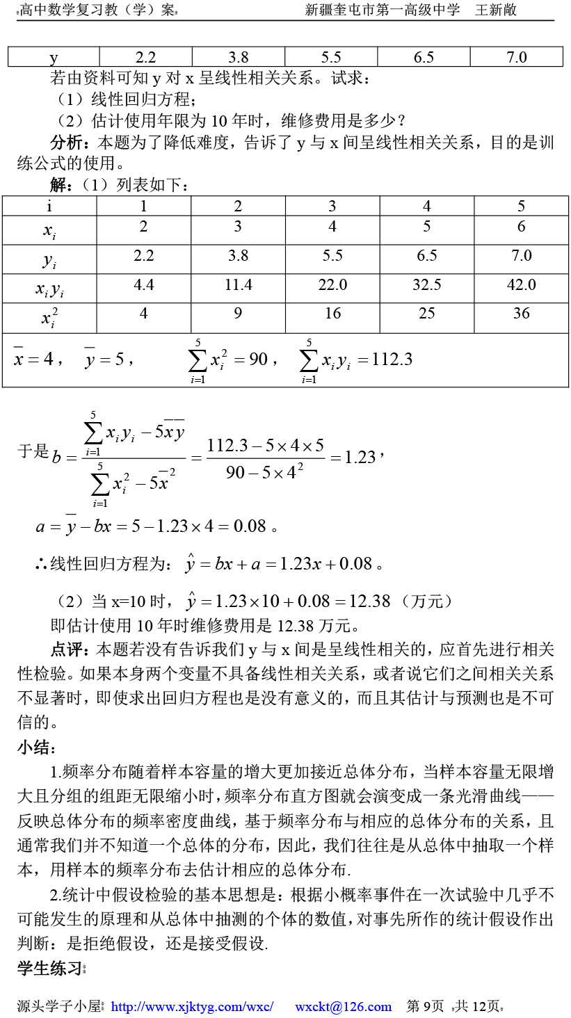 高中数学复习学(教)案(第72讲) 正态分布和线性回归