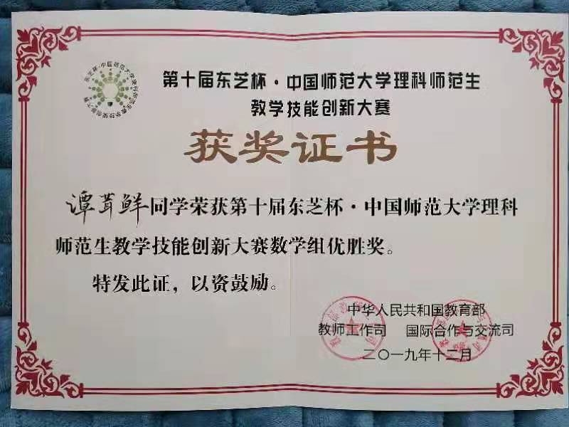 第十届东芝杯·中国师范大学理科师范生教学技能创新大赛