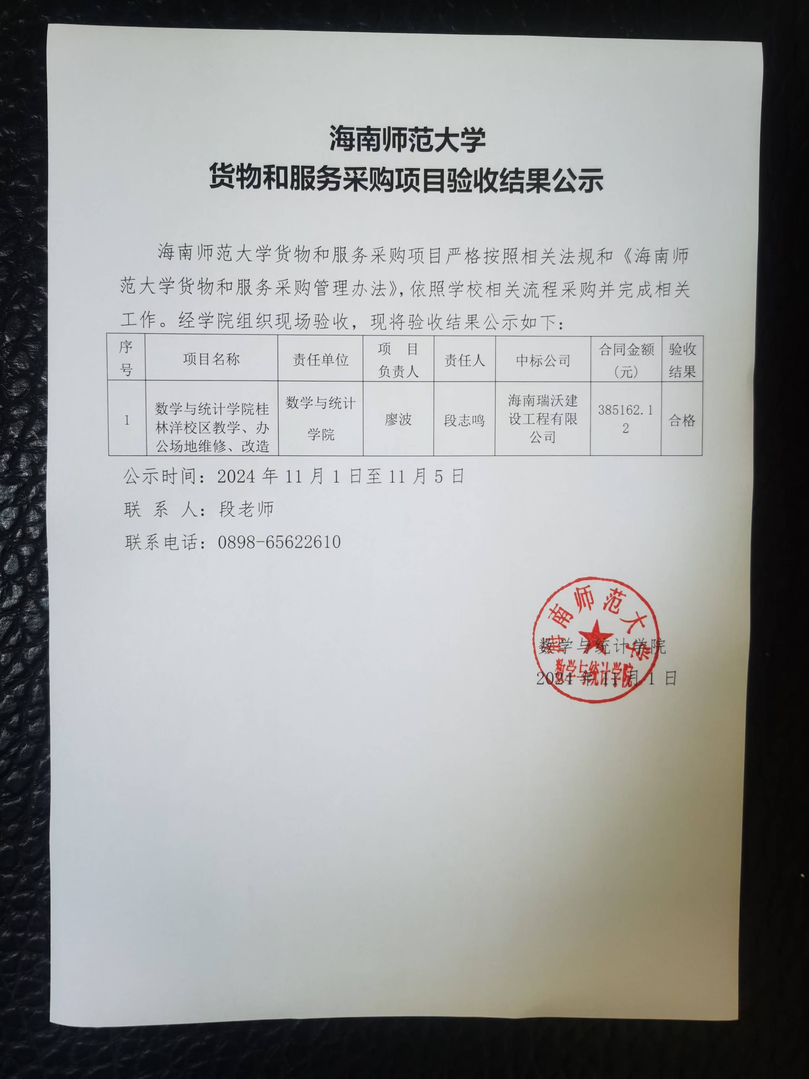 海南师范大学数学与统计学院关于桂林洋校区维修维护验收结果公示