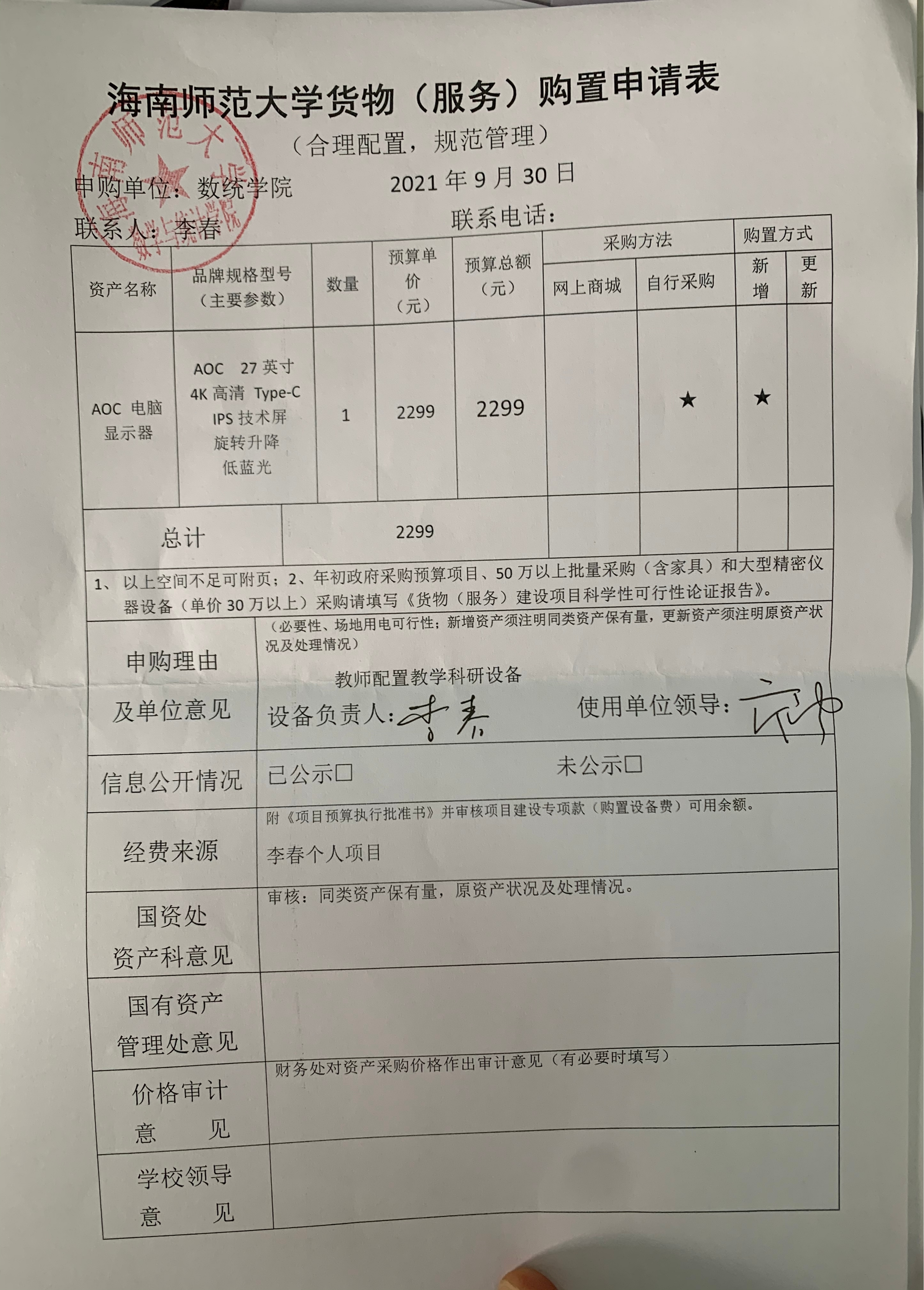 数统学院设备采购公示18