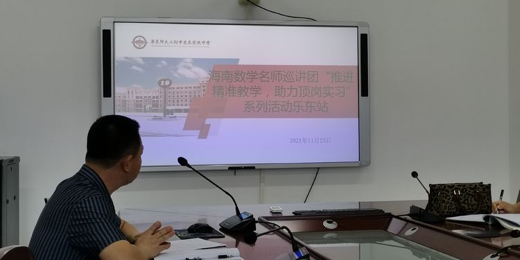 “推进精准教学、助力顶岗实习”高中数学教研协作共同体活动乐东华二黄中行