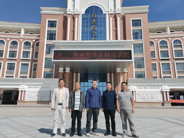 “推进精准教学、助力顶岗实习”高中数学教研协作共同体活动乐东华二黄中行