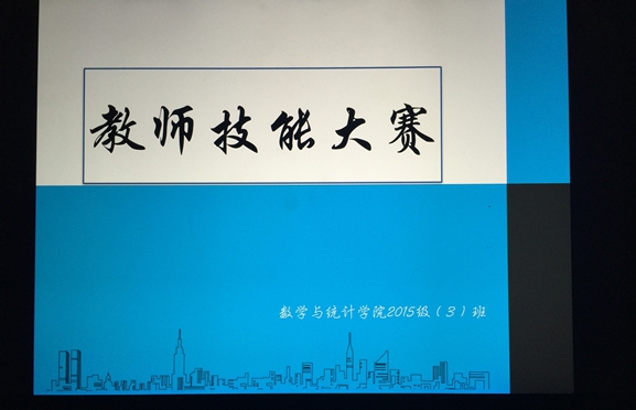 15级数统3班举行教师技能初赛圆满结束