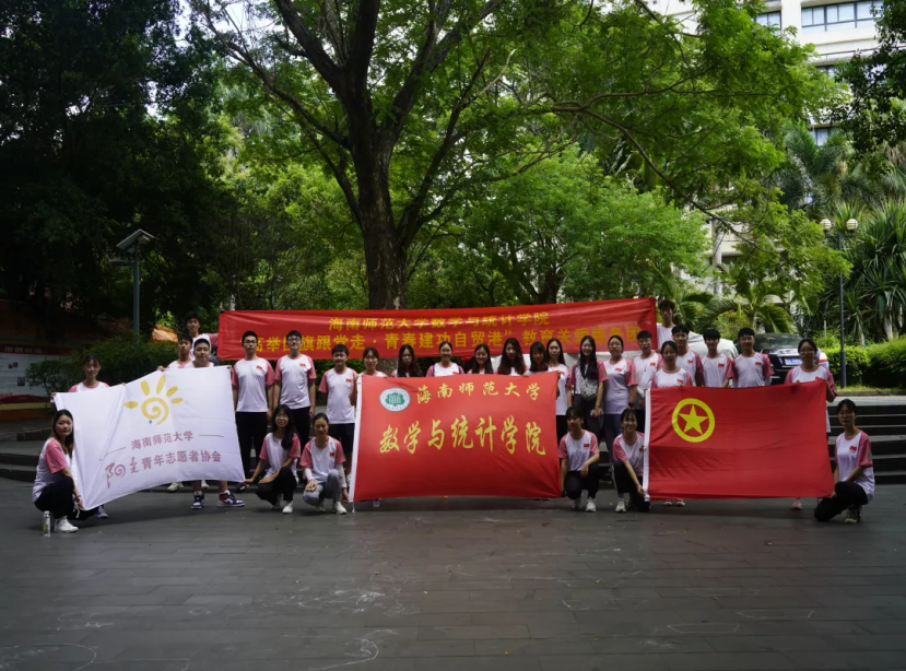 海南师范大学数学与统计学院“高举团旗跟党走·青春建功自贸港”2021年大学生暑期社会