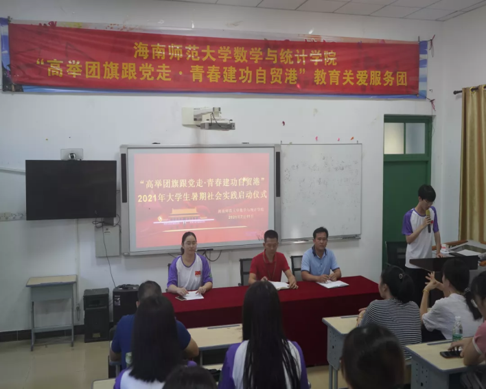 海南师范大学数学与统计学院“高举团旗跟党走·青春建功自贸港”2021年大学生暑期社会