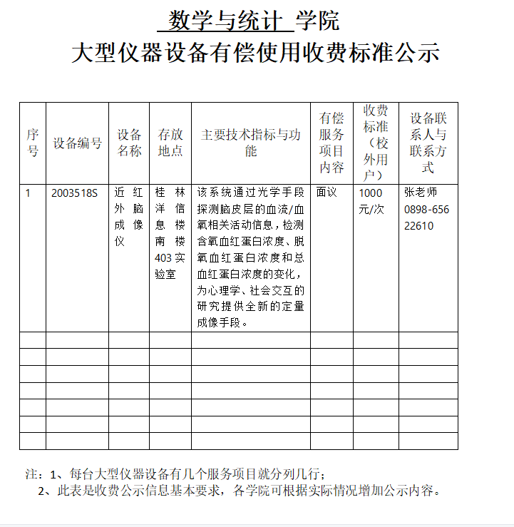  数学与统计学院大型仪器设备有偿使用收费标准公示
