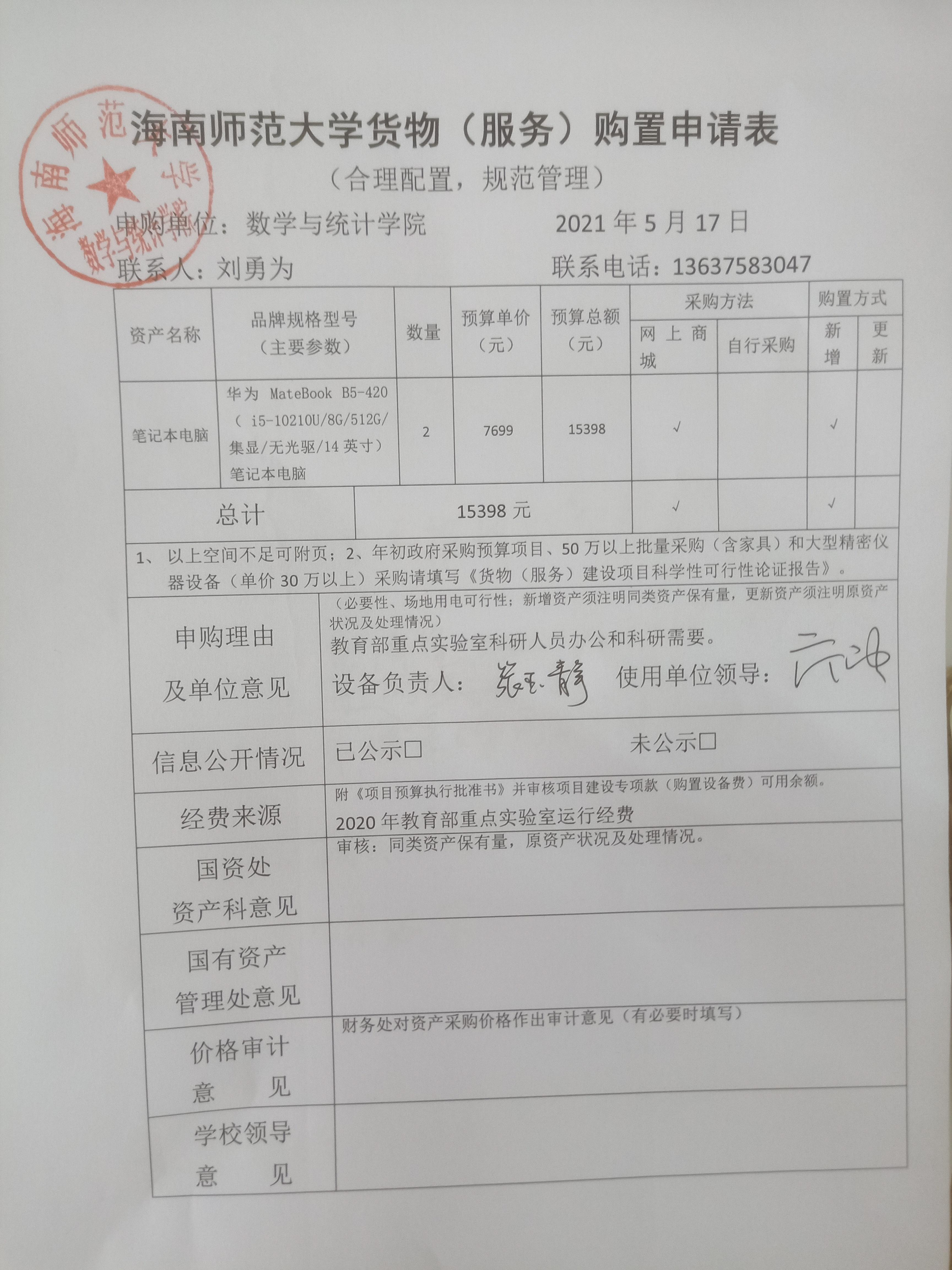 关于购置办公电脑的公示