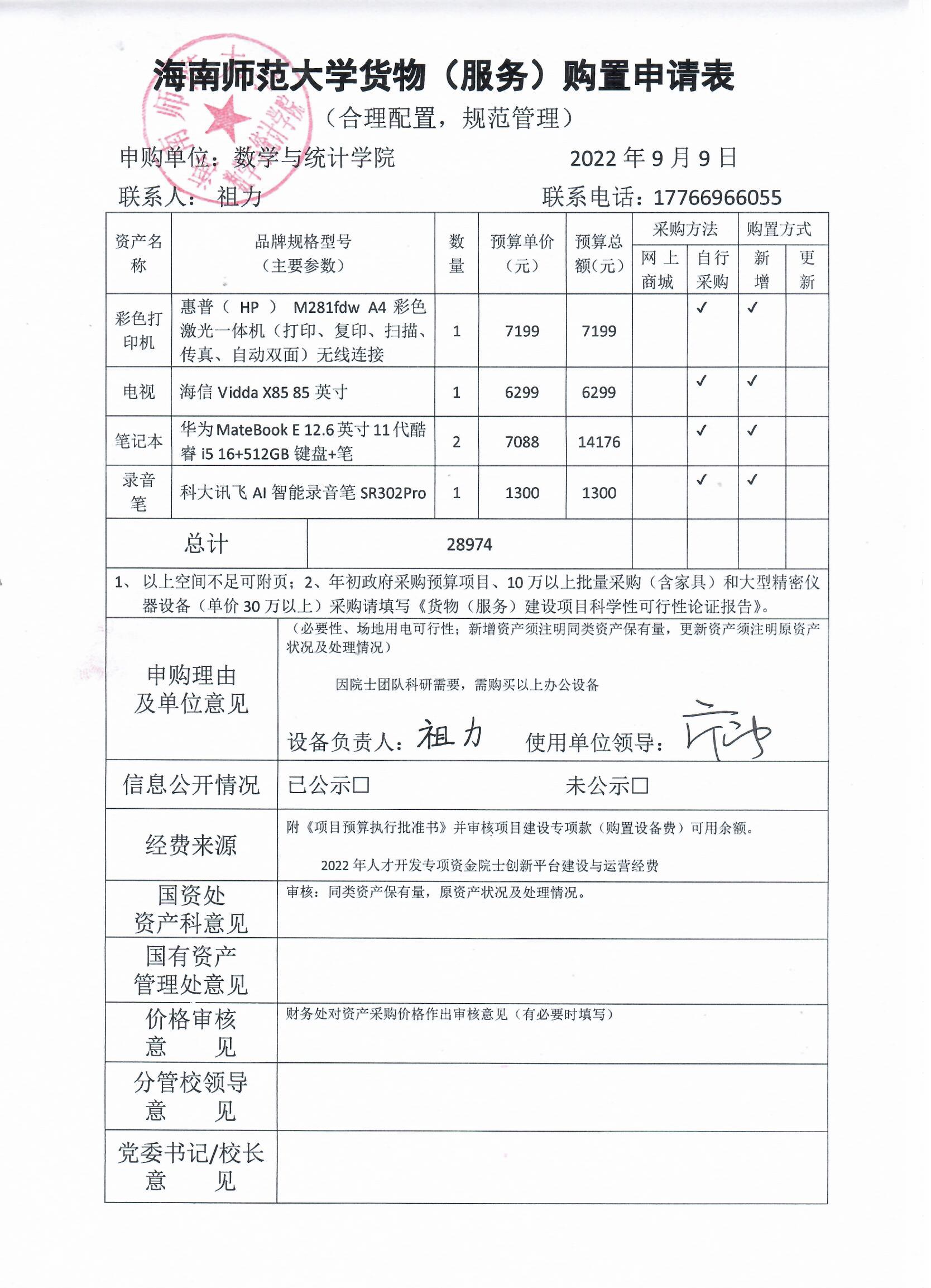 数统学院个人科研设备采购公示 202203