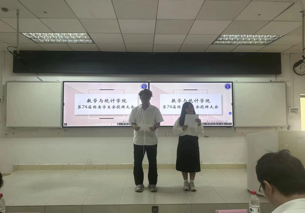 海南师范大学数学与统计学院第七十四届团委学生会授牌大会