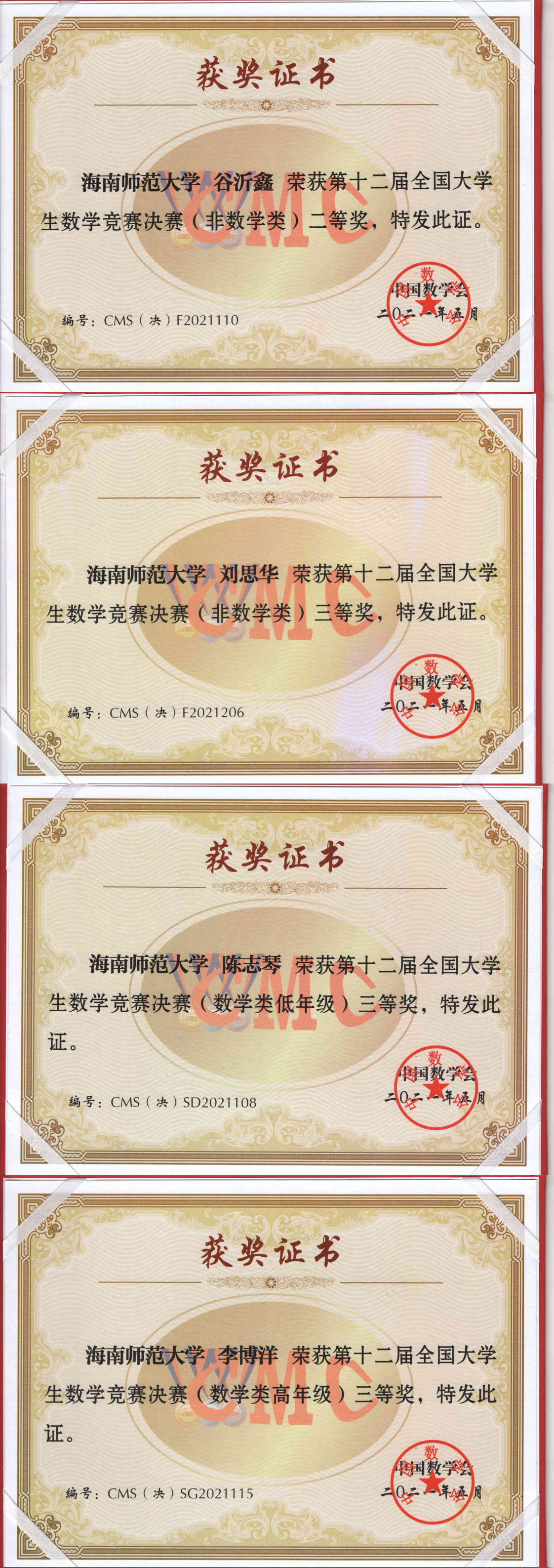 【喜报】我校学生在第十二届全国大学生数学竞赛决赛中斩获4个奖项