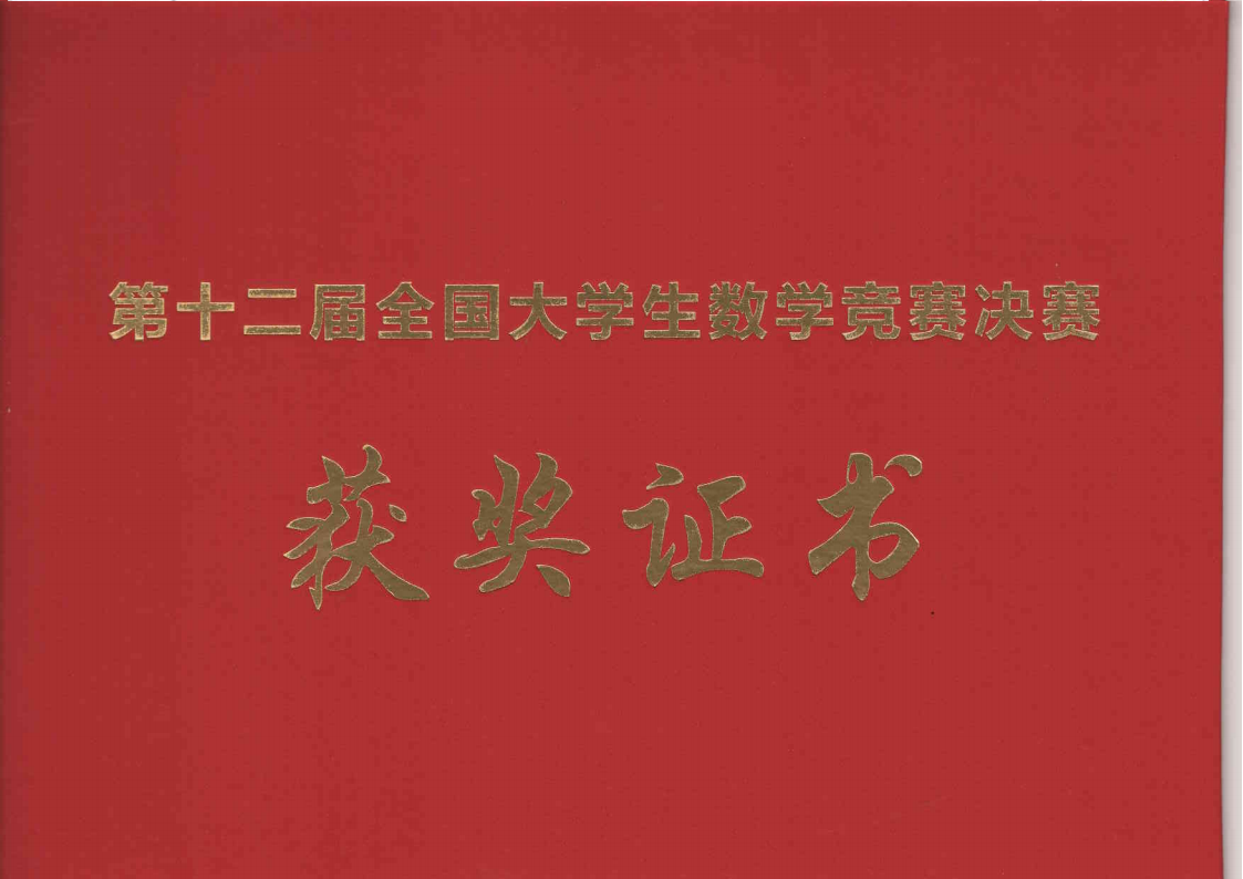 【喜报】我校学生在第十二届全国大学生数学竞赛决赛中斩获4个奖项