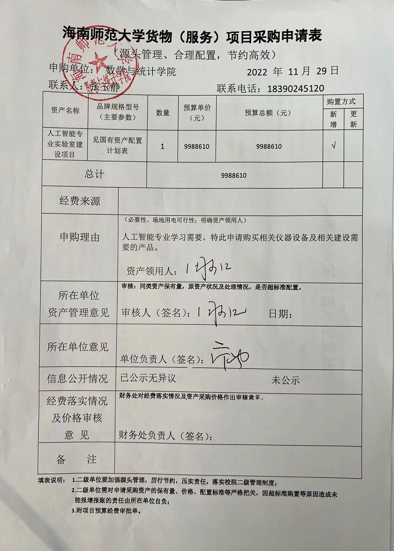 数统学院设备采购公示202208