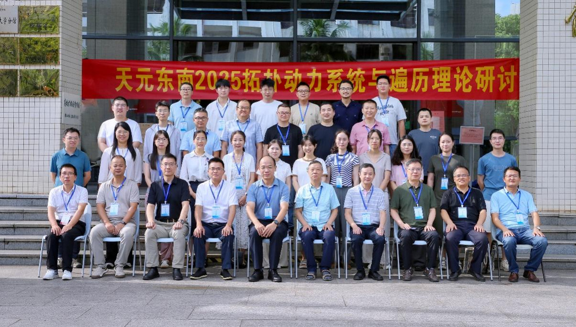 数学与统计学院成功召开“天元东南2025拓扑动力系统与遍历理论研讨会”
