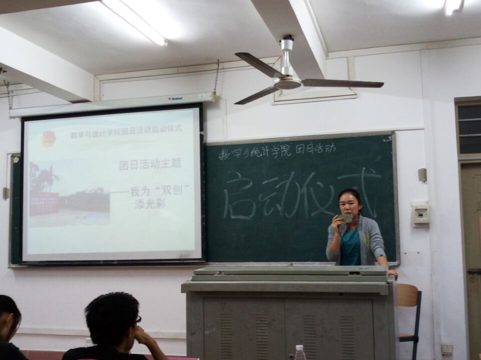 我为“双创”添光彩——记数学与统计学院团日活动启动仪式