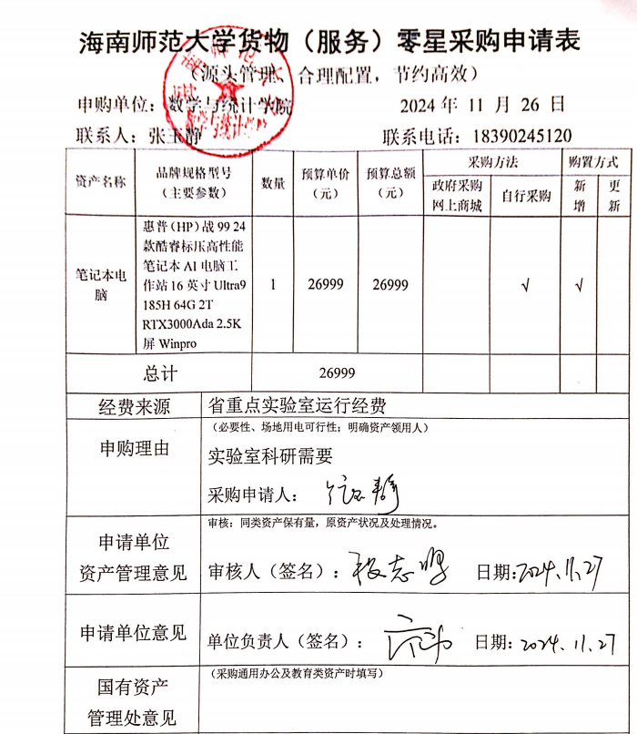 数统学院采购公示 202408