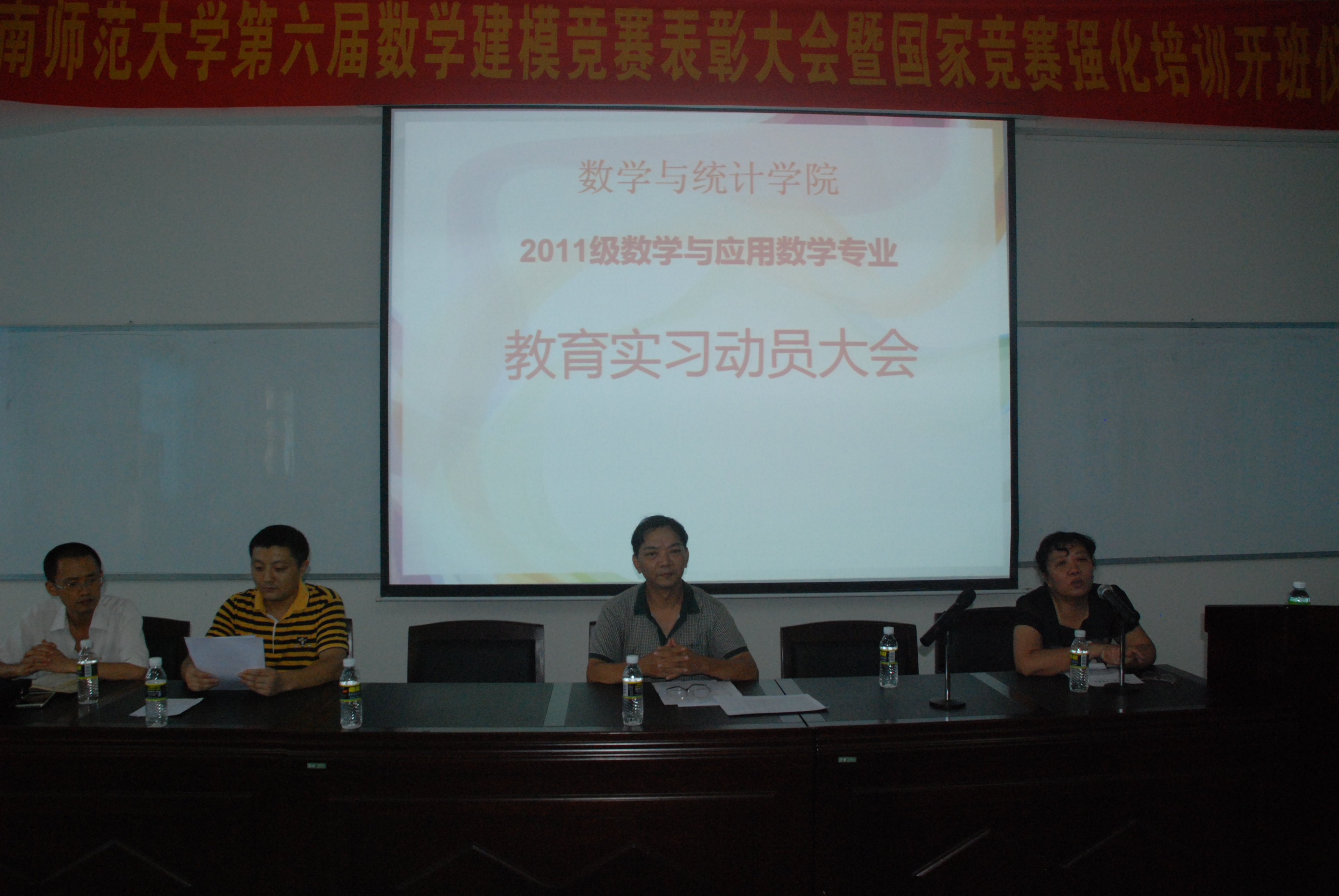 2011级数学与应用数学专业教育实习动员大会