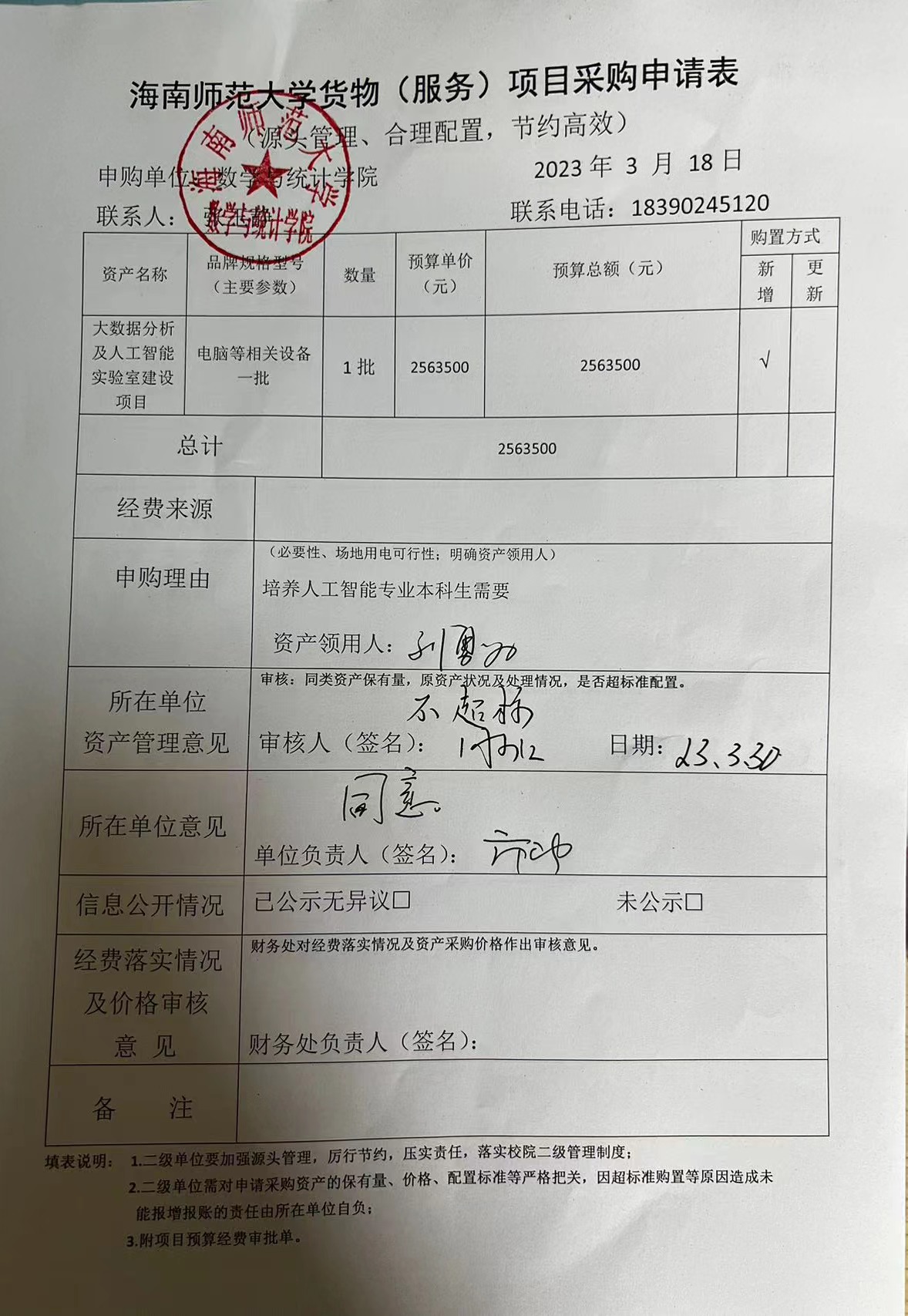 数统学院设备采购公示202301