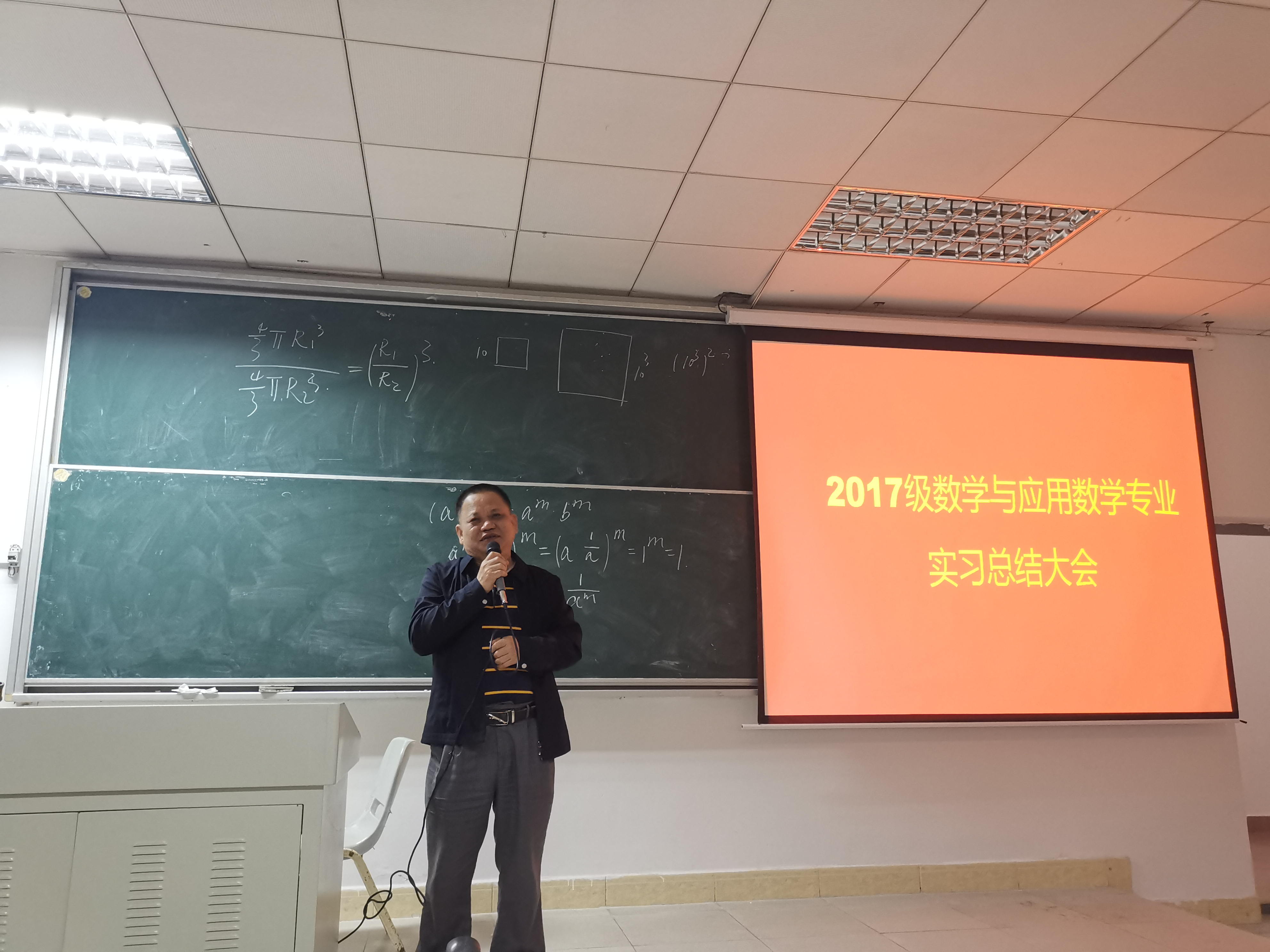 2017级数学与应用数学专业教育实习总结大会