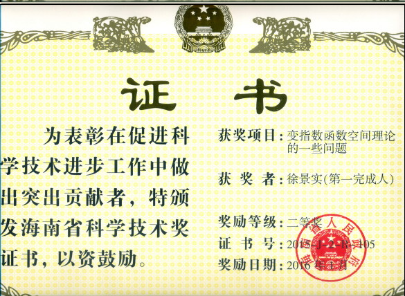 热烈祝贺我院徐景实老师获得2015年海南省科学技术进步奖二等奖