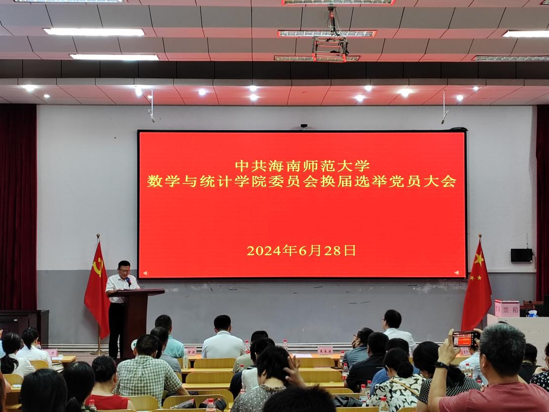 中共海南师范大学数学与统计学院委员会 换届选举党员大会胜利召开