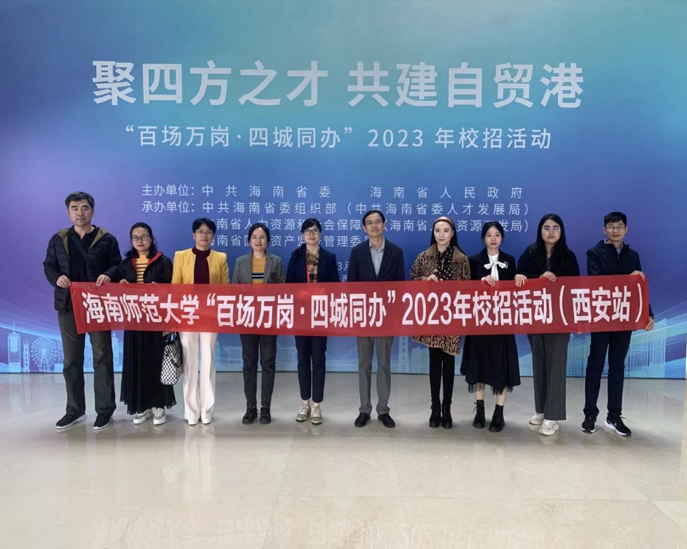 2023年海南师范大学数学与统计学院招聘系列活动（一）·西安站
