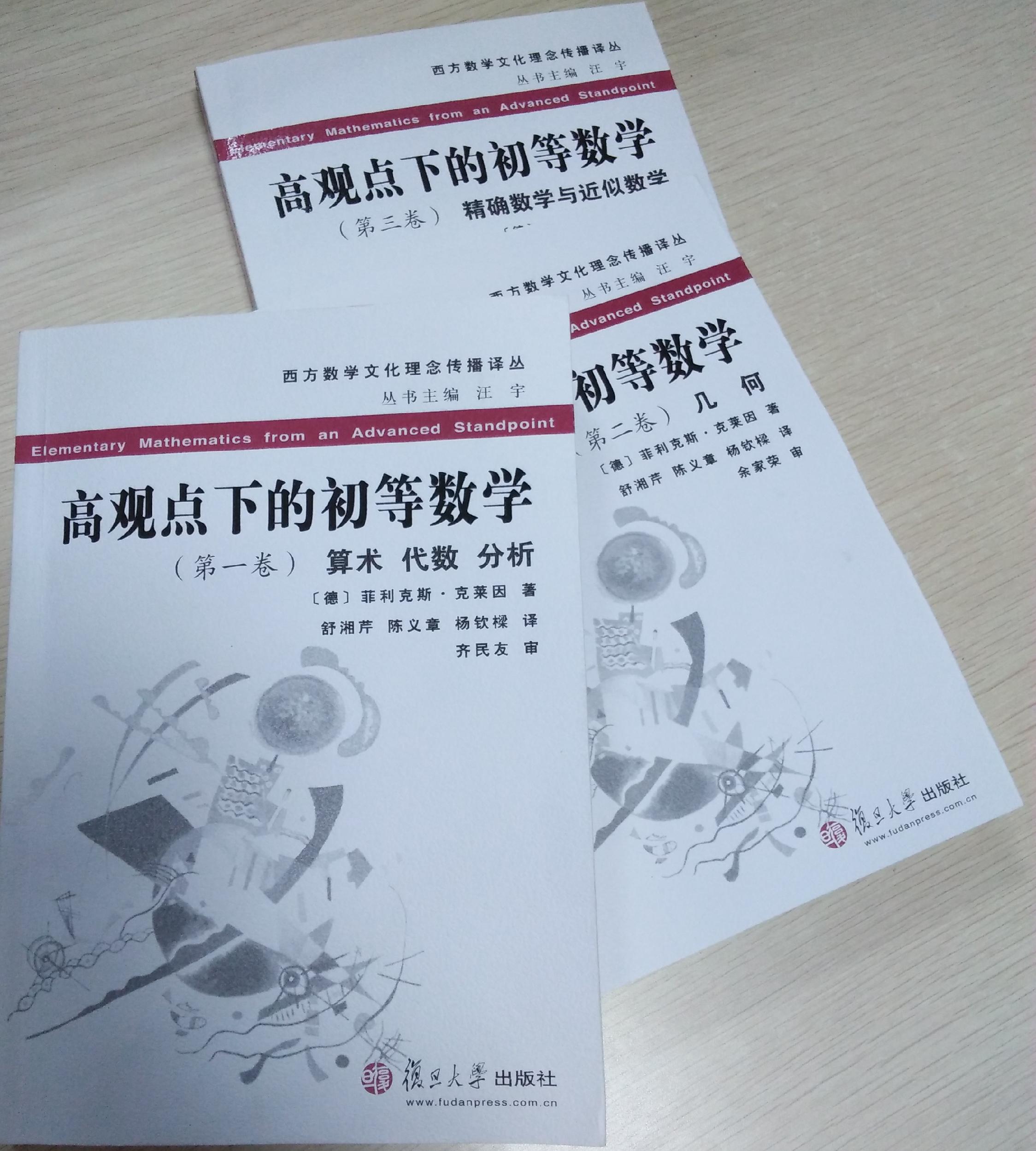 数学与统计学院召开《高观点下的初等数学》研讨会