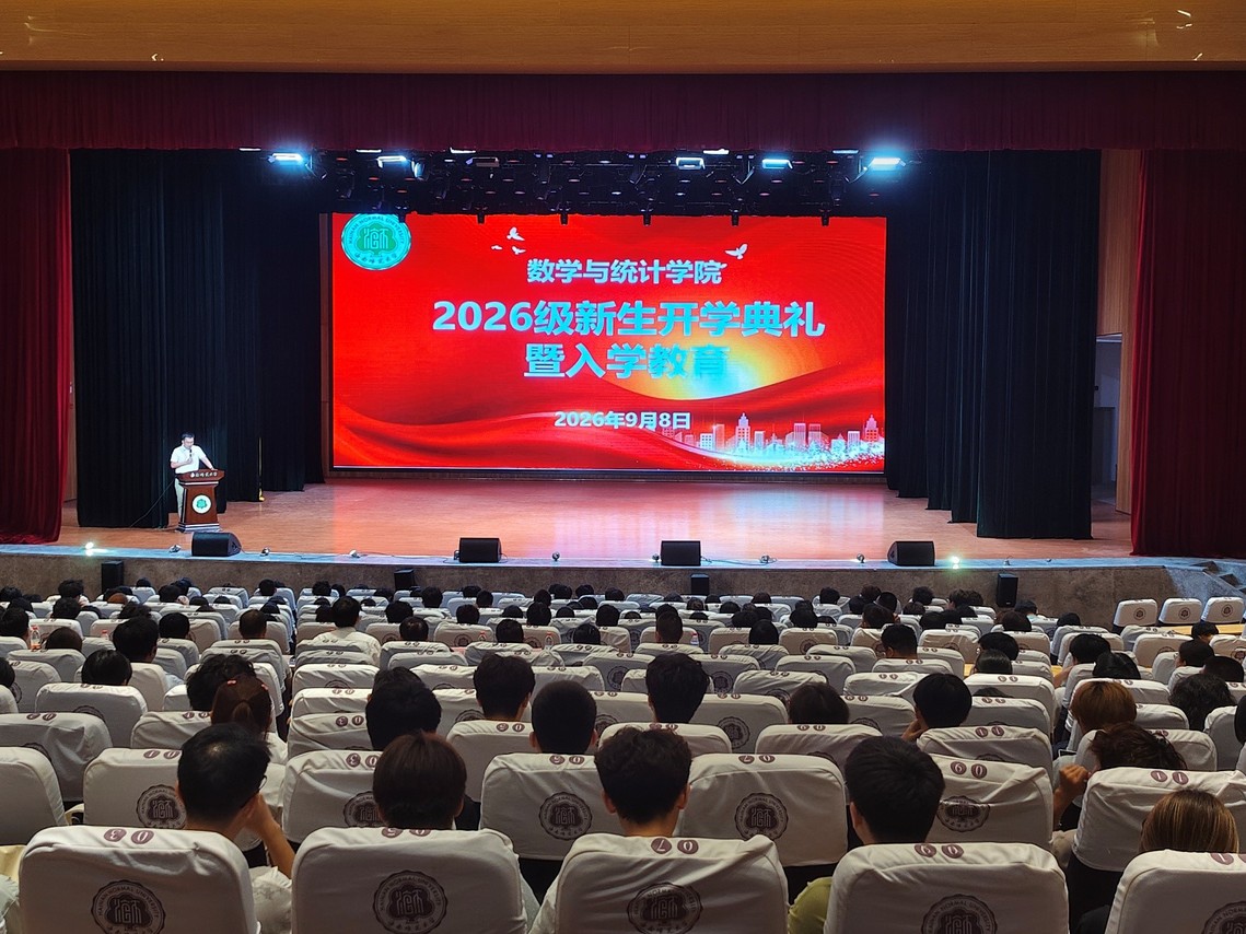 数学与统计学院举行2026级新生开学典礼暨入学教育系列活动