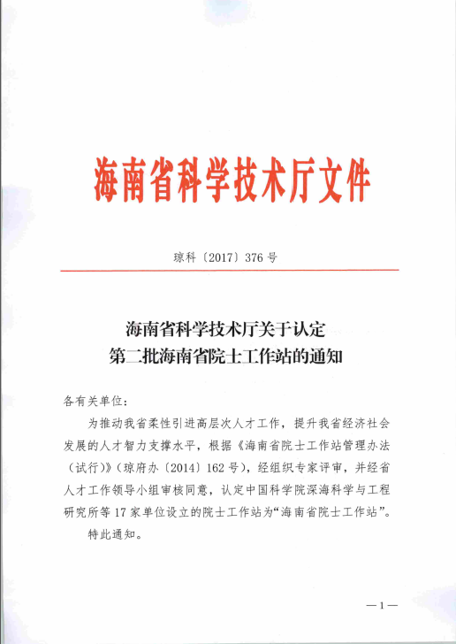 【喜报】我校获批海南省院士工作站（数学）